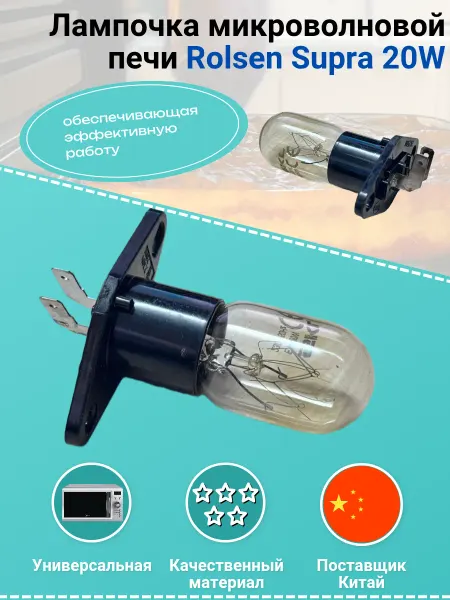 Remmart Лампочка для микроволновой печи Rolsen Supra 20W