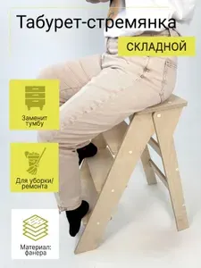 Табурет стремянка складной, отшлифованный