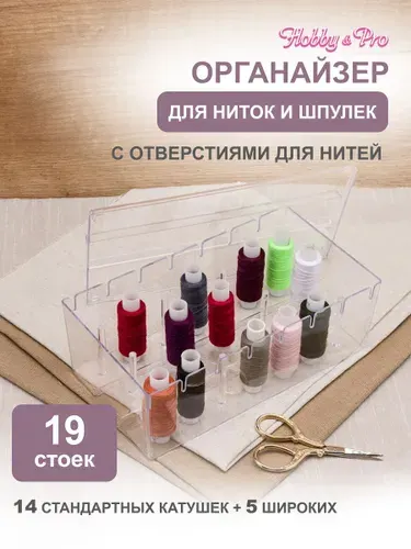 Органайзер для ниток 20x11x7 см, Hobby&Pro