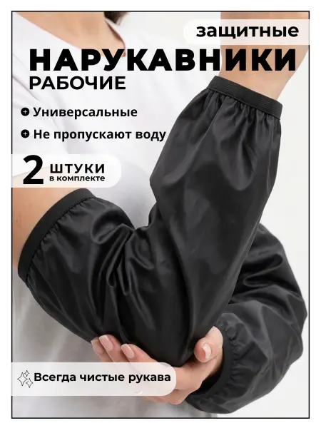 Нарукавники защитные рабочие