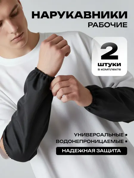 Нарукавники рабочие