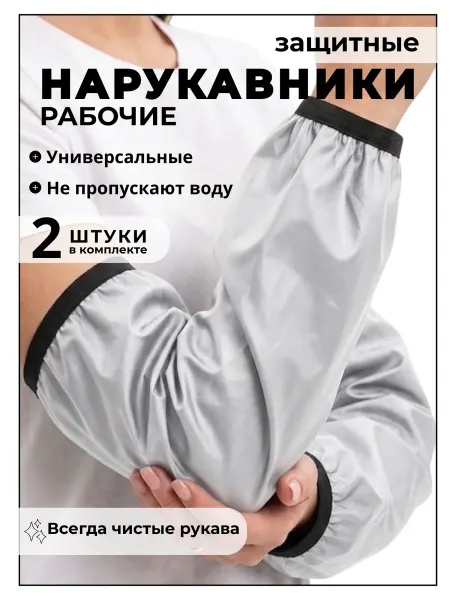 Нарукавники защитные рабочие