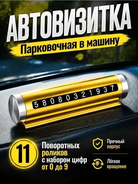 Автовизитка парковочная в машину