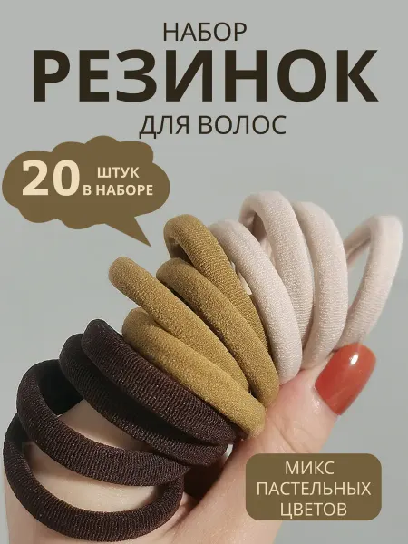 Резинки для волос