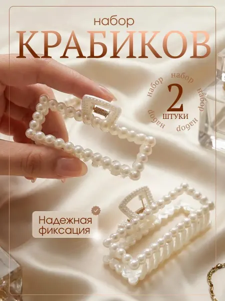 Набор крабиков