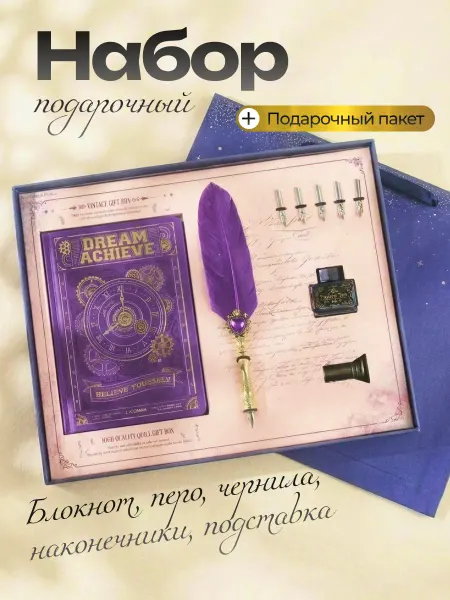 Блокнот с пером и чернилами Подарочный набор
