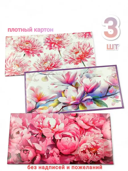 Конверты для денег 3 шт цветы