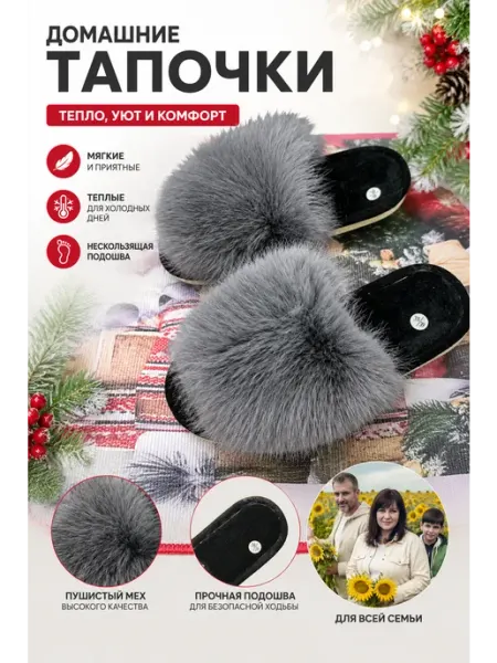 Домашние тапочки с мехом