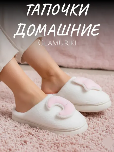 Glamuriki Тапочки домашние