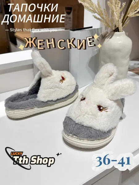 Tth shop тапочки домашние женские