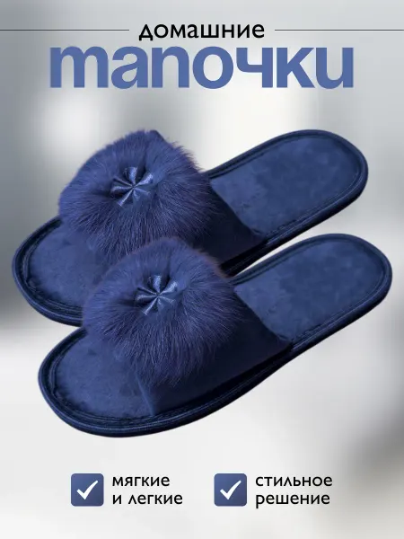 Тапочки домашние открытые