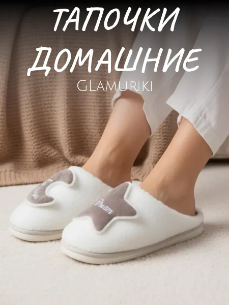 Glamuriki Тапочки домашние