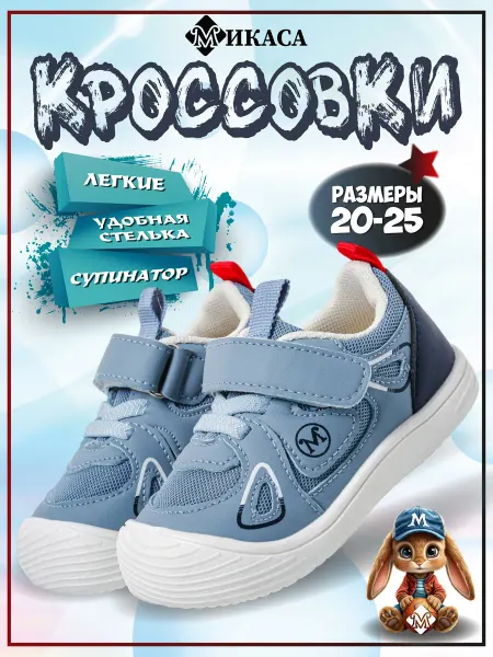 Микаса Кроссовки детские