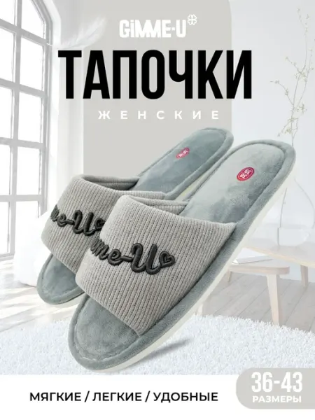 GIMME-U Тапочки домашние