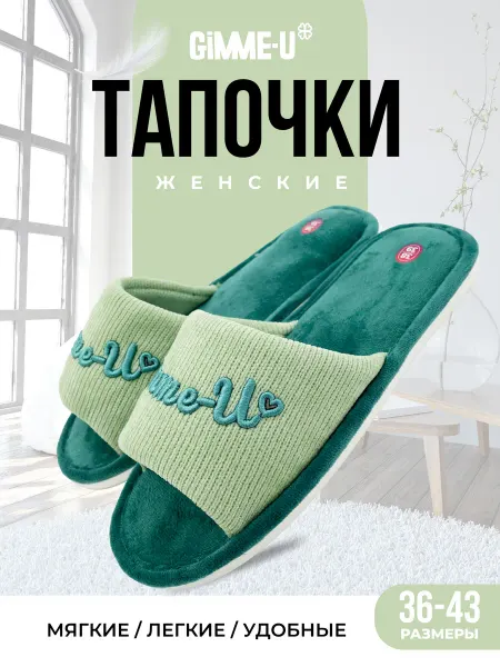 GIMME-U Тапочки домашние