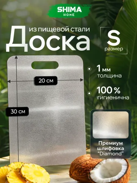 SHIMA HOME Доска разделочная из нержавеющей стали Diamond S 20x30 см
