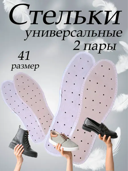 Стельки для обуви антибактериальные, 41размер, 2шт