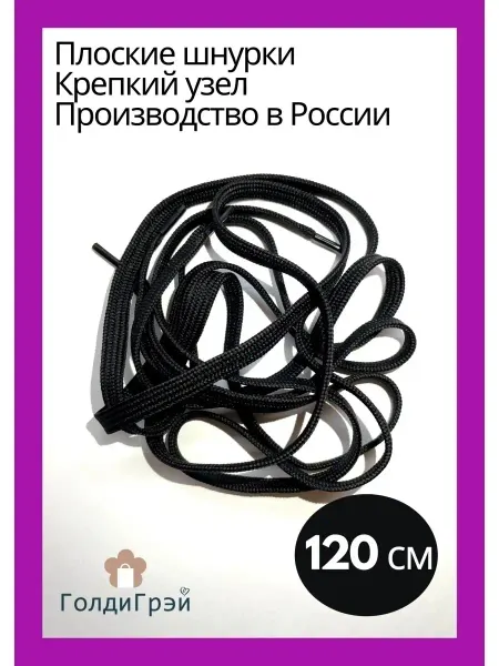 ГолдиГрэй Шнурки широкие PREMIUM-качество