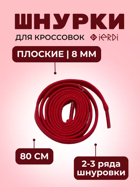IERDI Шнурки