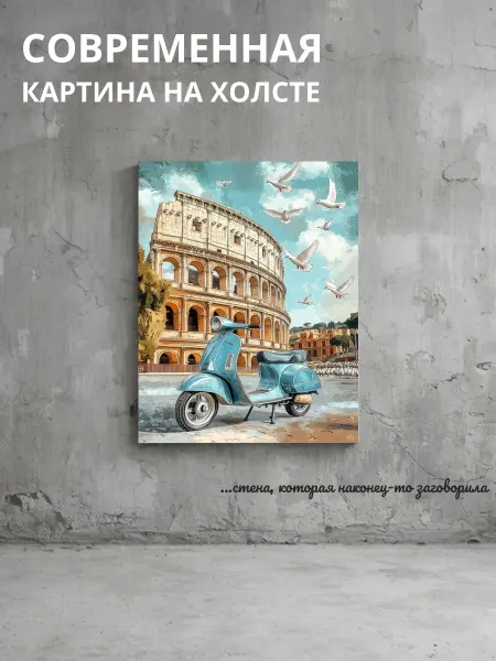 DZiVA Картина на холсте Колизей и мотороллер 20x30 см