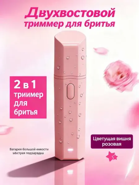 Эпилятор женский электрический 2в1