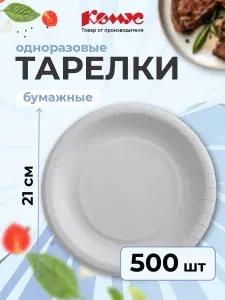 Тарелки одноразовые бумажные 21 см 50шт