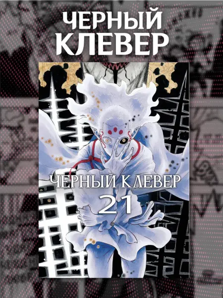Чёрный клевер Манга 21 ТОМ