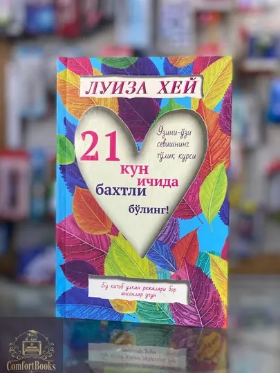 21 кун ичида бахтли бўлинг