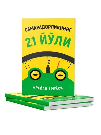 Брайан Трейси: Самарадорликнинг 21 йули