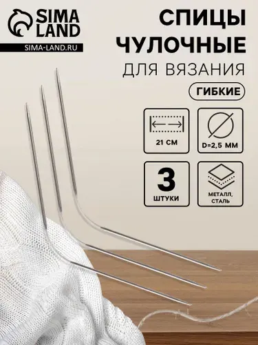 Спицы для вязания чулочные 3 шт, гибкие, 21 см