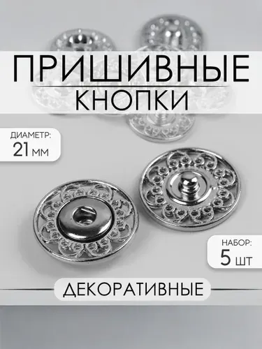 Кнопки для одежды пришивные декоративные, d - 21 мм, 5 шт, цвет серебряный
