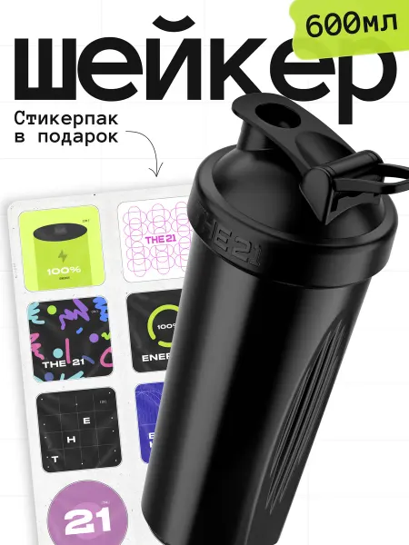 THE 21 Шейкер спортивный для протеина 600 мл со стикерпаком