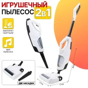 Пылесос 2в1 всасывает мусор ИГРОГРАД