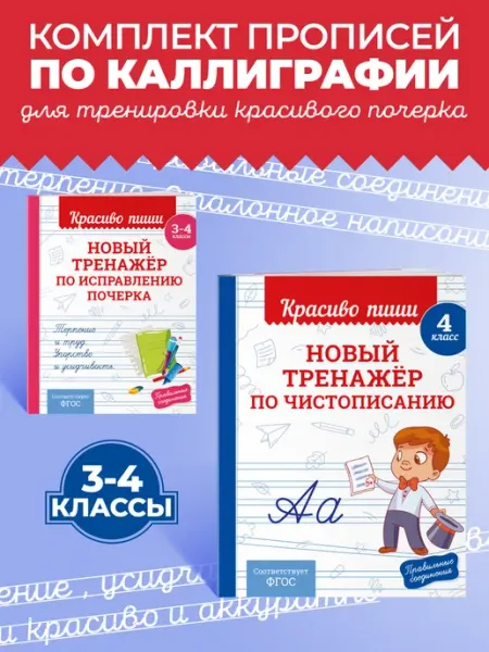 Эксмо Комплект Каллиграфические прописи 2в1. Прописи для почерка