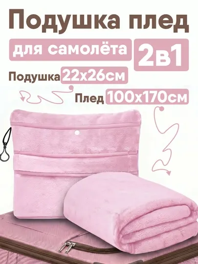 Подушка для самолета с одеялом, плед подушка для самолета 2в1, подушка для самолета