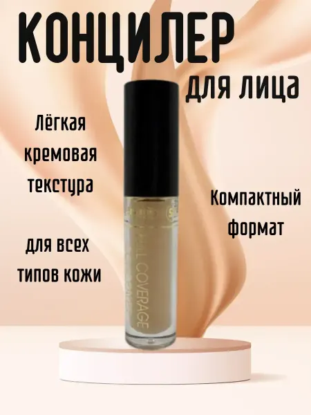 ЖАЗ21 Консилер для макияжа с плотным покрытием