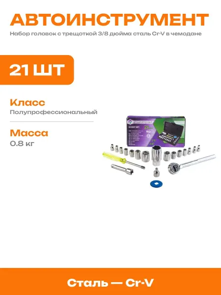 Набор инструментов для авто 21 предмет в кейсе с трещоткой
