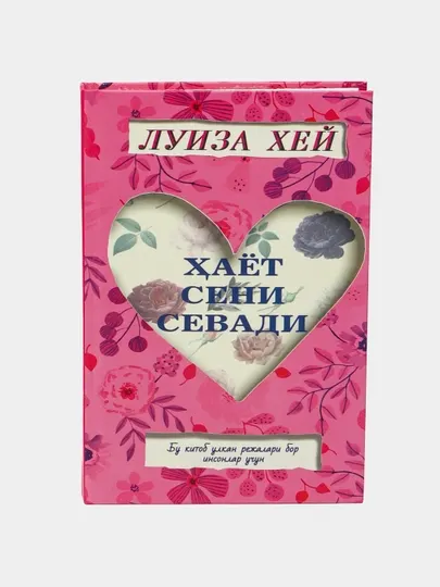 Луиза Хей, Хаммаси яхши болади, Хаёт сени севади Аёл донолиги Тадирингизни бошаринг 21 кун