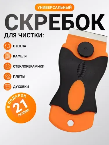 Скребок для плиты стеклокерамика, индукционной панели, стекла, окон, аквариума с 21 лезвием