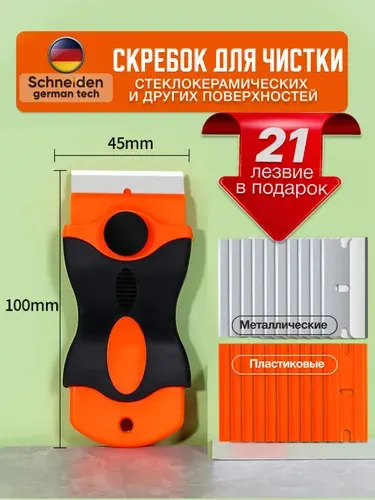Скребок для стеклокерамических плит + 21 лезвие, скребок для стекла, окон, аквариума