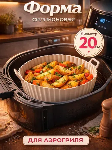 Форма для аэрогриля, диаметр 21 см, круглая, силиконовая