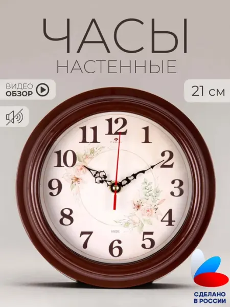 РУБИН Часы настенные бесшумные интерьерные 21 см