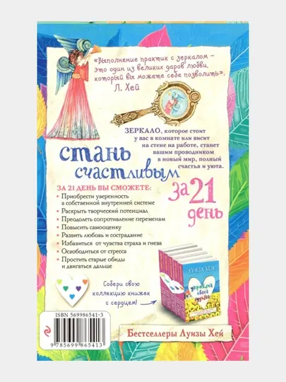 Стань счастливой за 21 день. Книга для тех, кто имеет большие планы. Луиза Хей