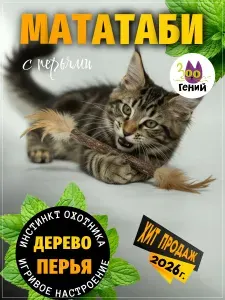 Палочки мататаби для кошек для чистки зубов / японская кошачья мята (бревно 21 см с перьями светло-коричневыми)