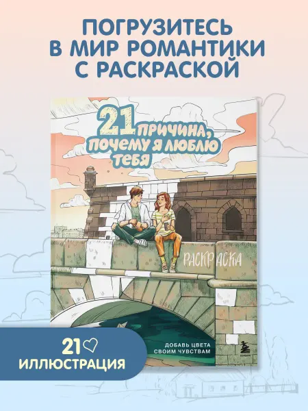 Эксмо 21 причина, почему я люблю тебя. Раскраска. Добавь цвета