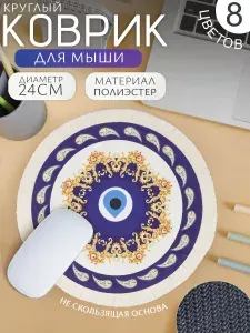 Коврик для компьютерной мышки круглый игровой 21 см Оберег от сглаза Эврика