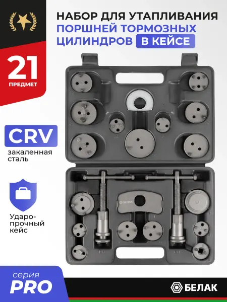 БЕЛАК Набор для утапливания поршней тормозных цилиндров, 21 предм