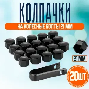 Колпачки на колесные болты, гайки. 21мм (набор 20шт) черные/ Защитные колпачки для автомобильных болтов