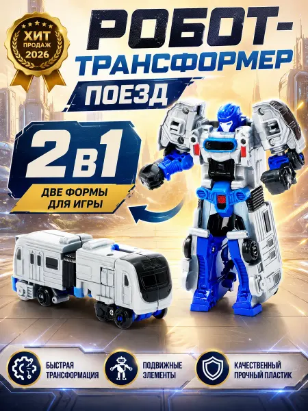 АВТОБОТЫ Робот 2в1 трансформер игрушка поезд