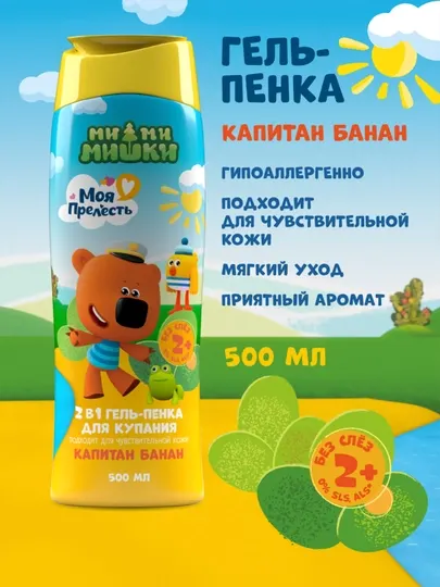 Детская гель - пенка для душа и купания 2в1 без слез Моя Прелесть Капитан Банан 500 мл